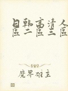 日韩高清人妻一区二区三区不卡的av