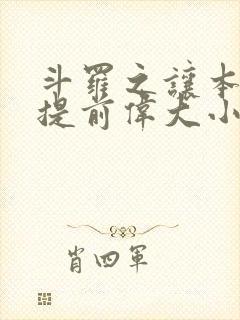 斗罗之让本体宗提前伟大小说