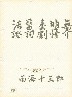 法医秦明无声的证词剧情介绍