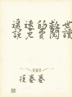 遥远的救世主小说免费阅读无弹窗