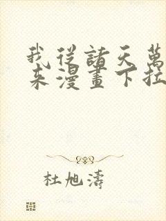 我从诸天万界归来漫画下拉式扑飞封面