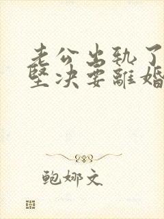 老公出轨了老婆坚决要离婚怎样挽回