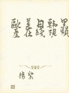 欧美日韩黑人国产在线视频封面