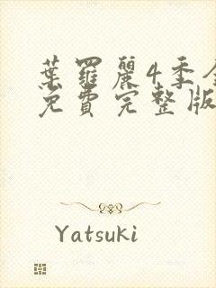 叶罗丽4季全集免费完整版封面