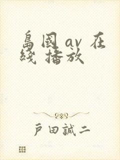 岛国 av 在线 播放