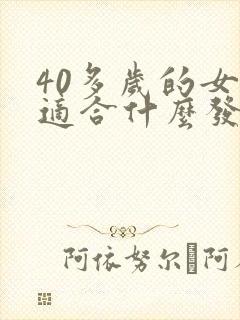 40多岁的女人适合什么发型