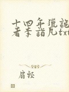 十四年猎诡人作者李诣凡txt下载