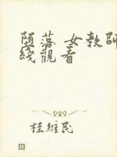 堕落 女教师在线观看