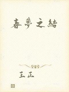 春梦之结