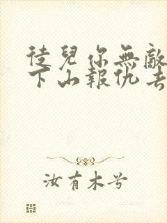 徒儿你无敌了,下山报仇去吧第14集封面