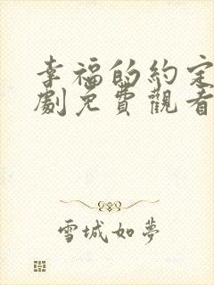 幸福的约定电视剧免费观看全集封面