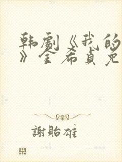 韩剧《我的女友》金希贞免费观看全