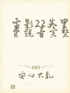 电影22英里免费观看完整版