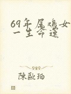69年属鸡女命一生命运
