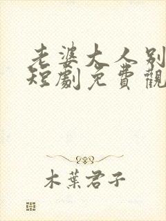 老婆大人别想逃短剧免费观看封面