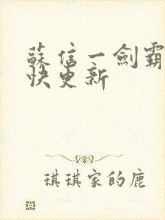 苏信一剑霸天最快更新封面