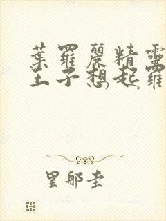 叶罗丽精灵梦金王子想起罗丽