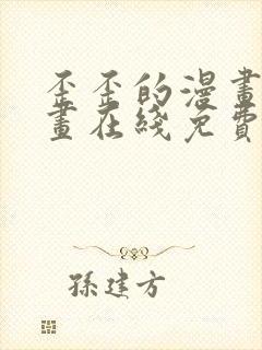 歪歪的漫画 漫画在线免费观看