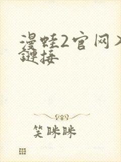 漫蛙2官网入口链接