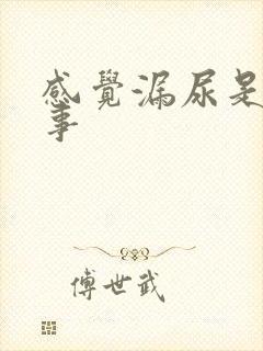 感觉漏尿是咋回事