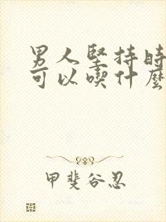 男人坚持时间短可以吃什么药封面