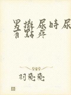 男撒尿时尿道口有点疼