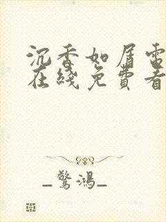 沉香如屑电视剧在线免费看全集