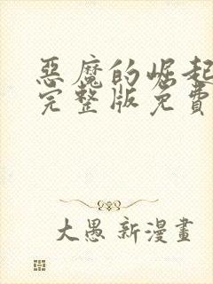 恶魔的崛起电影完整版免费观看