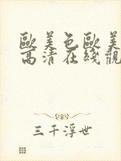 欧美色欧美亚洲高清在线观看