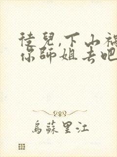 徒儿,下山祸害你师姐去吧全部章节