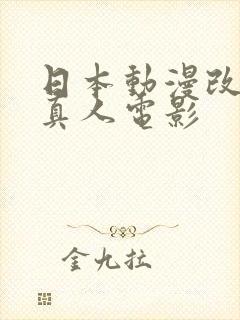 日本动漫改编的真人电影