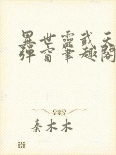 异世灵武天下无弹窗笔趣阁