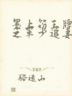 墨上筠王牌特战之军少追妻