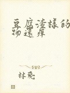 豆腐渣样的分泌物还痒