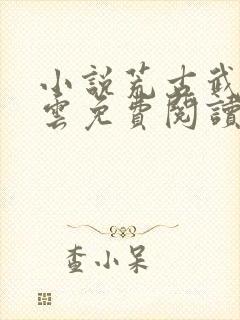 小说荒古武神萧云免费阅读