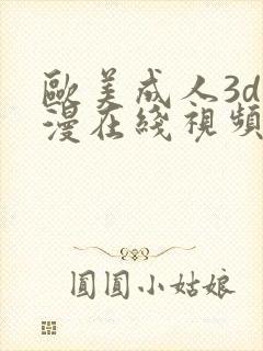 欧美成人3d动漫在线视频