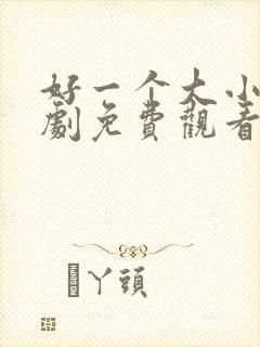 好一个大小姐短剧免费观看全集