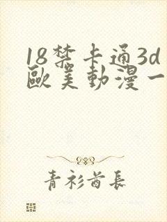 18禁卡通3d欧美动漫一二三区