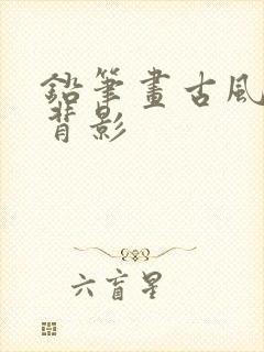 铅笔画古风女子背影