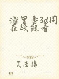 涩里番3d同人在线观看