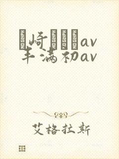 篠崎かんなav丰满初av