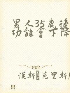 男人35岁后性功能会下降吗封面