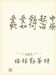 爱爱勃起中途变软如何治疗