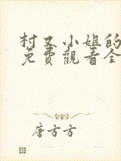 村又小姐的秘密免费观看全集