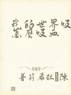 我的世界吸血鬼怎么吸血