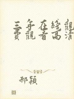 三年在线观看免费观看高清电视剧封面