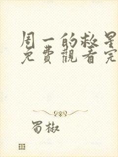 周一的救星漫画免费观看完整封面