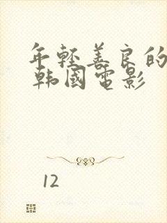 年轻善良的嫂子 韩国电影