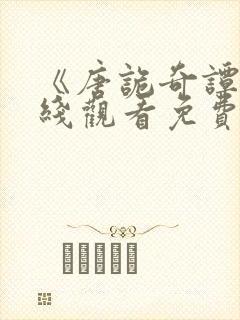 《唐诡奇谭》在线观看免费高清封面