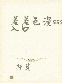 羞羞色漫sss入口